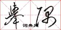 骆恒光举隅草书怎么写