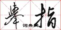 骆恒光举指草书怎么写