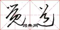 骆恒光觉道草书怎么写
