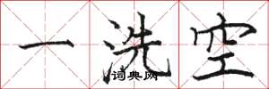 骆恒光一洗空楷书怎么写