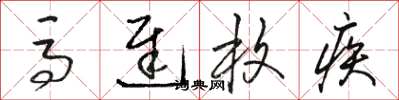 骆恒光马迟枚疾草书怎么写