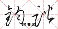 骆恒光钧谐草书怎么写