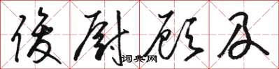 骆恒光俊厨顾及草书怎么写