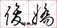骆恒光俊娇草书怎么写