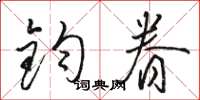 骆恒光钧眷草书怎么写