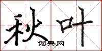 骆恒光秋叶楷书怎么写