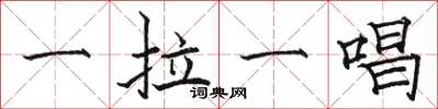 骆恒光一拉一唱楷书怎么写