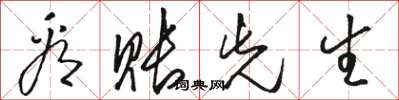 骆恒光看账先生草书怎么写