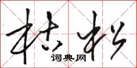 骆恒光枯松草书怎么写