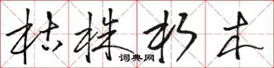 骆恒光枯株朽木草书怎么写