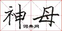骆恒光神母楷书怎么写