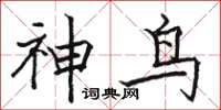 骆恒光神鸟楷书怎么写