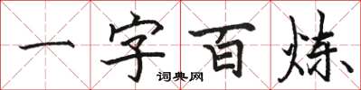 骆恒光一字百炼楷书怎么写