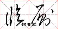 骆恒光临厕草书怎么写