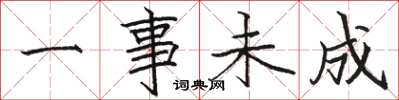 骆恒光一事未成楷书怎么写