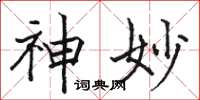 骆恒光神妙楷书怎么写
