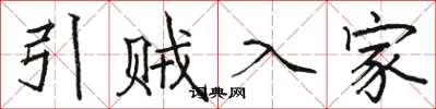 骆恒光引贼入家楷书怎么写