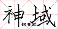 骆恒光神域楷书怎么写