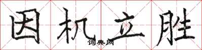 骆恒光因机立胜楷书怎么写