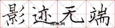 骆恒光影迹无端楷书怎么写