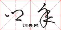 骆恒光乡年草书怎么写