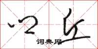 骆恒光乡丘草书怎么写