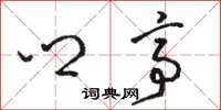 骆恒光乡亭草书怎么写