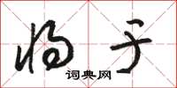 骆恒光将于草书怎么写