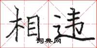 骆恒光相违楷书怎么写