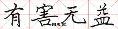 骆恒光有害无益楷书怎么写