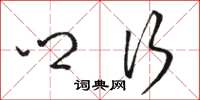 骆恒光乡行草书怎么写