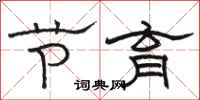 骆恒光节育隶书怎么写