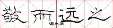 骆恒光敬而远之隶书怎么写