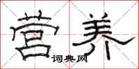 骆恒光营养隶书怎么写