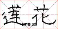 骆恒光莲花隶书怎么写