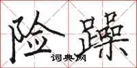 骆恒光险躁楷书怎么写