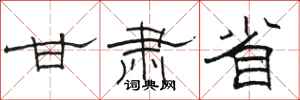 骆恒光甘肃省隶书怎么写