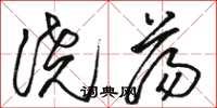 骆恒光浇荡草书怎么写