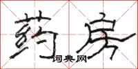骆恒光药房隶书怎么写