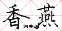 骆恒光香燕楷书怎么写
