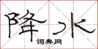 骆恒光降水隶书怎么写