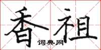 骆恒光香祖楷书怎么写
