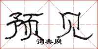 骆恒光预见隶书怎么写