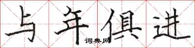 骆恒光与年俱进楷书怎么写