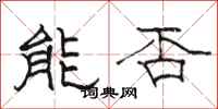骆恒光能否隶书怎么写