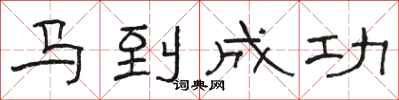 骆恒光马到成功隶书怎么写