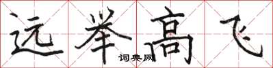 骆恒光远举高飞楷书怎么写