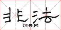 骆恒光非法隶书怎么写
