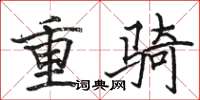 骆恒光重骑楷书怎么写
