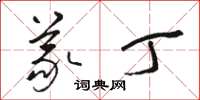 骆恒光义丁草书怎么写